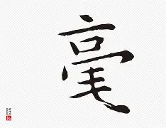 包含鹸鼦E毫@阨?l的词条